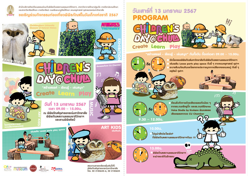 จุฬาฯ จัดกิจกรรมท่องเที่ยวพิพิธภัณฑ์ในวันเด็กแห่งชาติ 2567 Children's Day @Chula "สร้างสรรค์ - เรียนรู้ - เล่นสนุก"