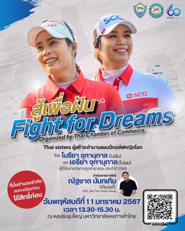 หอการค้าไทยชวน นักเรียน นักศึกษา นักธุรกิจรุ่นใหม่ (YEC) และผู้สนใจทั่วไป เข้าร่วมกิจกรรม "สู้เพื่อฝัน FIGHT FOR DREAMS"