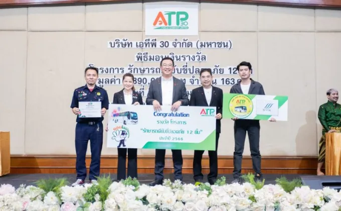 ATP30 มอบรางวัลแก่นักขับโครงการรักษารถดีขับขี่ปลอดภัย