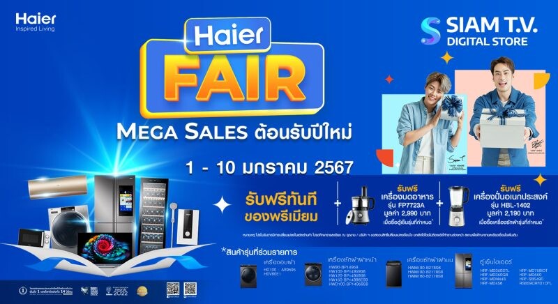 ไฮเออร์ จัดกิจกรรม Haier Fair Mega Sales ร่วมกับ สยามทีวี ดิจิตอลสโตร์ ต้อนรับปีใหม่ ซื้อเครื่องใช้ไฟฟ้าไฮเออร์ รับของพรีเมียมฟรี