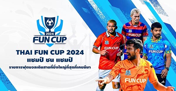 เปิดตัว THAI FUN CUP 2024 ทัวร์นาเม้นท์การแข่งขันฟุตบอลเดินสาย 7 คน ระดับประเทศ คัดเลือก 64 ทีมที่ดีที่สุดจากทั้ง 4 ภาคของประเทศไทย เพื่อค้นหา 12 ทีม ตัวแทนเข้าไปแข่งขันรอบสุดท้ายในระดับประเทศ