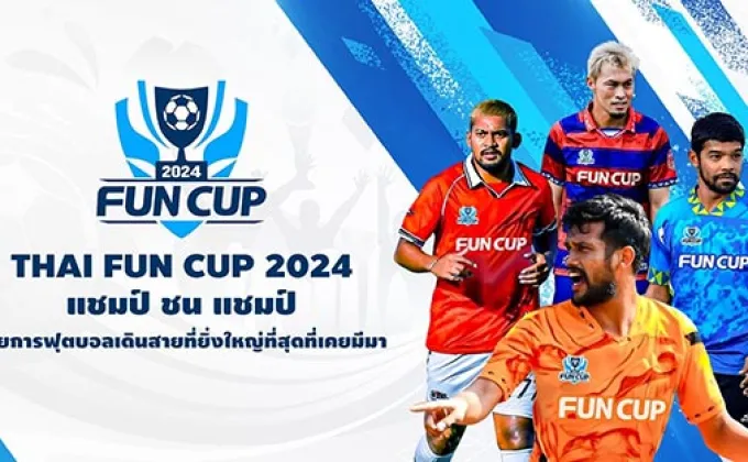เปิดตัว THAI FUN CUP 2024 ทัวร์นาเม้นท์การแข่งขันฟุตบอลเดินสาย