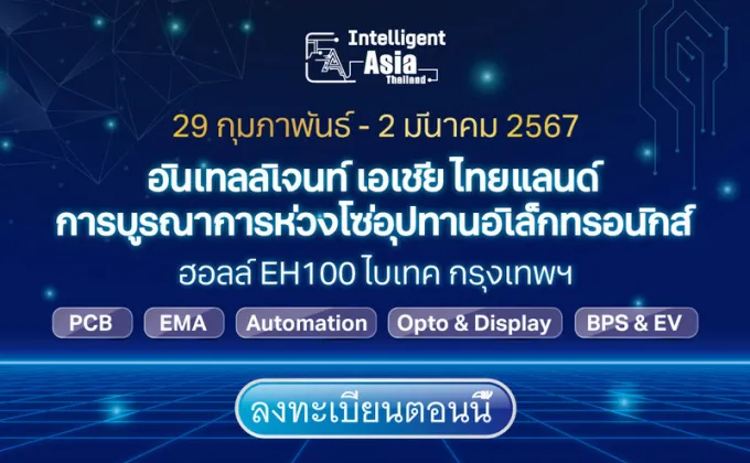 Intelligent Asia Thailand จุดยุทธศาสตร์ใหม่ของภาคการผลิตอัจฉริยะในประเทศไทย