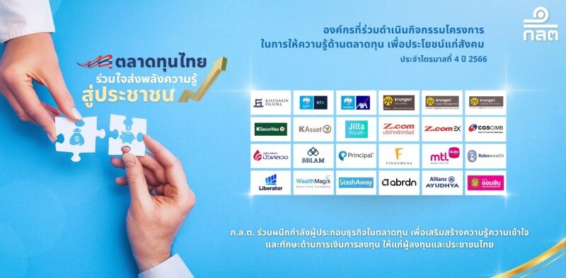 ก.ล.ต. ประกาศรายชื่อผู้ประกอบธุรกิจที่เข้าร่วมโครงการ "ตลาดทุนไทย ร่วมใจส่งพลังความรู้ สู่ประชาชน" ประจำไตรมาสที่ 4 ปี 2566