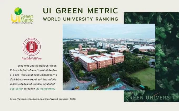 มหาวิทยาลัยหัวเฉียวเฉลิมพระเกียรติได้รับการจัดอันดับเป็นมหาวิทยาลัยสีเขียวโลก