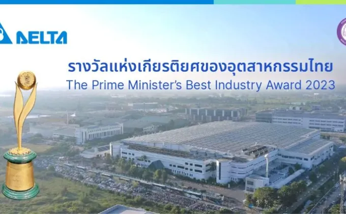 เดลต้า ประเทศไทย คว้ารางวัลอุตสาหกรรมยอดเยี่ยมประจำปี