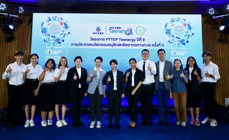ปตท.สผ. ชวนคนรุ่นใหม่แสดงพลังอนุรักษ์ท้องทะเลไทย สร้างสรรค์ผลงานนวัตกรรม ในโครงการ "PTTEP Teenergy ปีที่ 9"