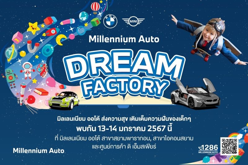 มิลเลนเนียม ออโต้ กรุ๊ป จัดกิจกรรมวันเด็ก 'Millennium Auto Dream Factory' 13-14 มกราคมนี้ เนรมิตรพื้นที่ในศูนย์การค้าใจกลางเมือง ให้เป็นโรงงานแห่งความสนุก