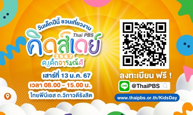 ชวนมาสนุกกับงานวันเด็ก "Thai PBS Kids Day 2567 ด.เด็กอารมณ์ดี"