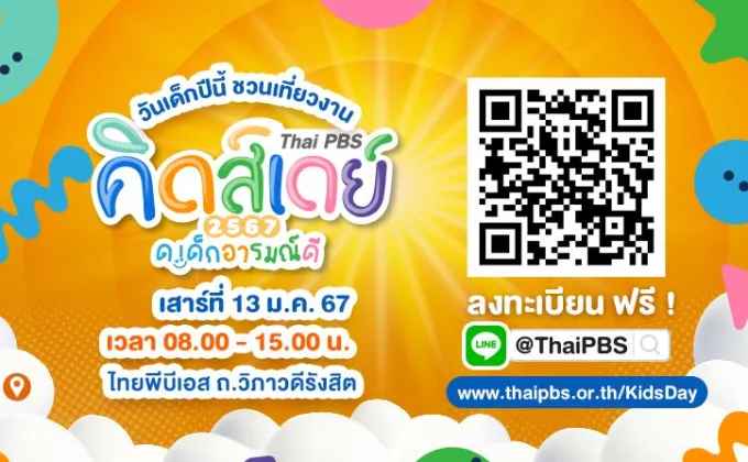 ชวนมาสนุกกับงานวันเด็ก Thai PBS
