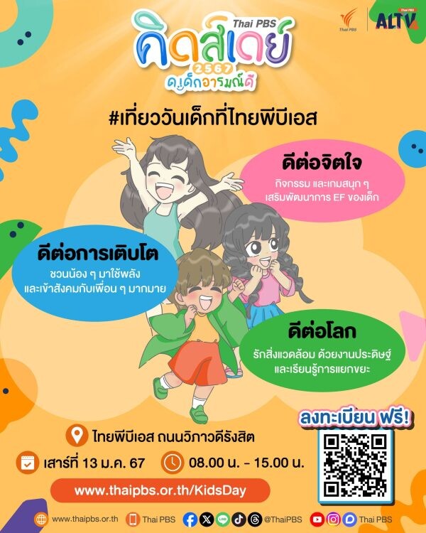 ชวนมาสนุกกับงานวันเด็ก "Thai PBS Kids Day 2567 ด.เด็กอารมณ์ดี"