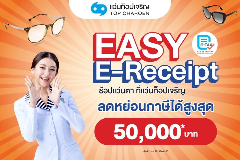 แว่นท็อปเจริญ ชวนช้อปแว่นแบรนด์ดัง ลดหย่อนภาษี "Easy E-Receipt" สูงสุด 50,000 บาท วันนี้ถึง 15 ก.พ. 2567 ทุกสาขาทั่วประเทศ