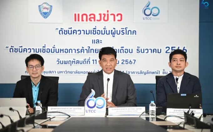 มหาวิทยาลัยหอการค้าไทย แถลงข่าวผลสำรวจดัชนีความเชื่อมั่นผู้บริโภคและดัชนีความเชื่อมั่นหอการค้าไทย