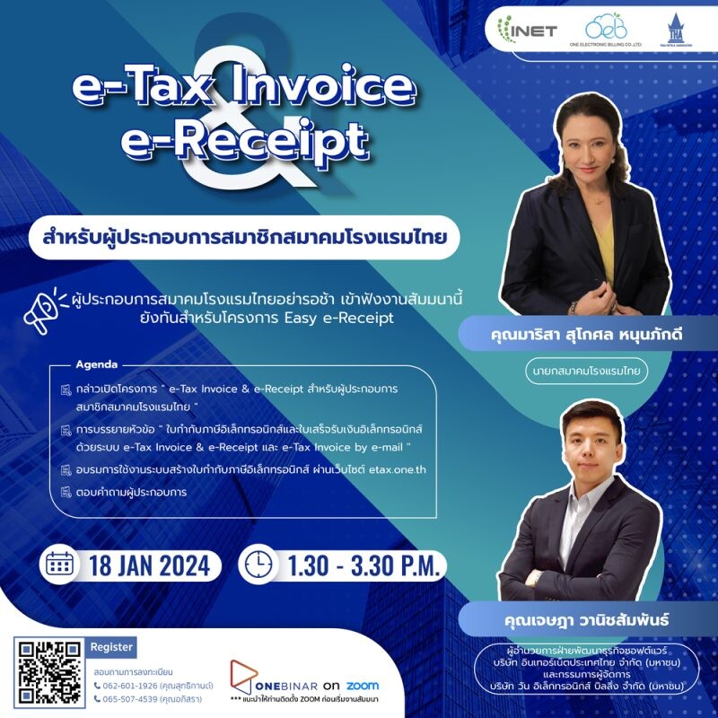 งานสัมมนาออนไลน์ หัวข้อ " e-Tax Invoice &amp; e-Receipt สำหรับผู้ประกอบการสมาชิกสมาคมโรงแรมไทย "