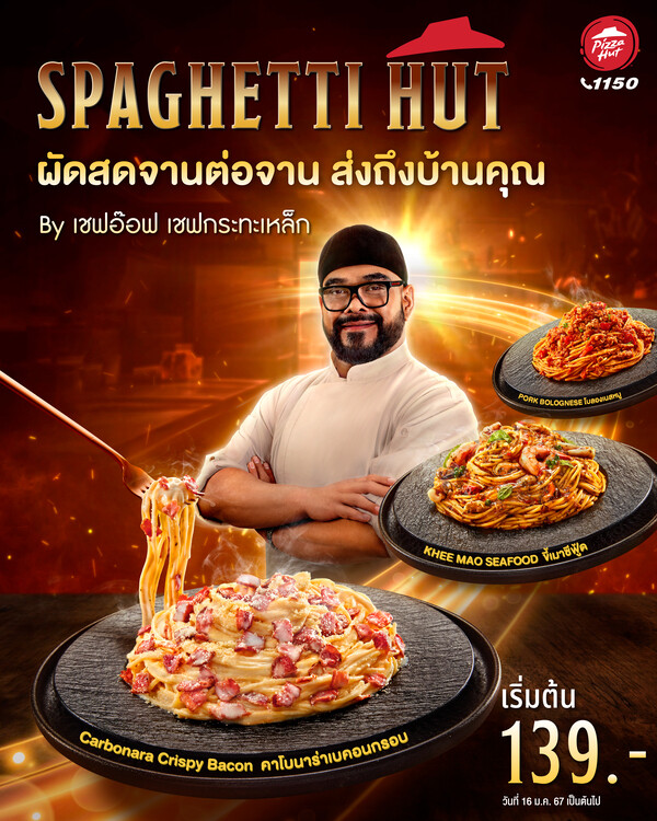 พิซซ่า ฮัท แนะนำเมนูใหม่ "Spaghetti Hut" สปาเกตตี้ผัดสด รังสรรค์ โดยเชฟอ๊อฟ เชฟกะทะเหล็กประเทศไทย
