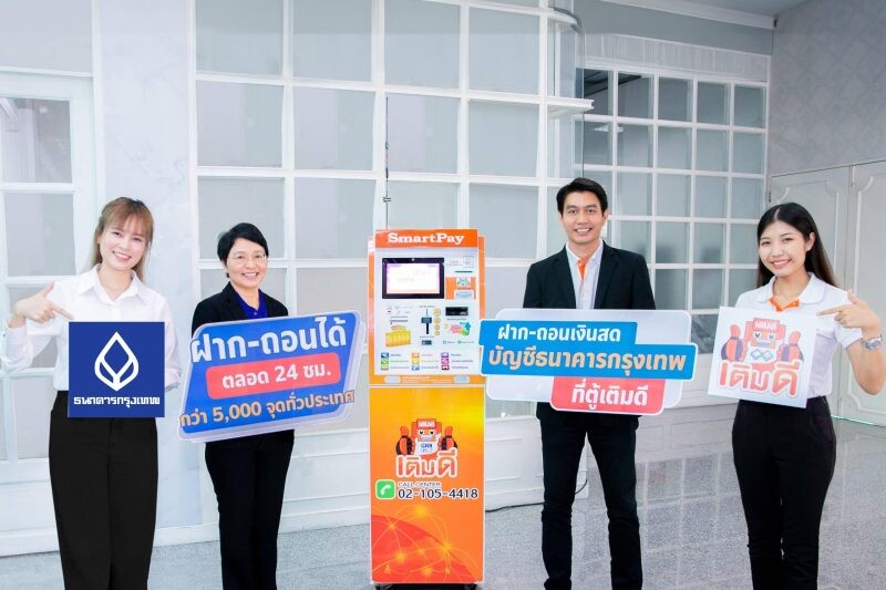 ธนาคารกรุงเทพ ประเดิมปีมังกรทอง จับมือ "โซ สมาร์ท เทค" เป็น Banking Agent ให้บริการรับฝาก-ถอนเงินสด ผ่าน "ตู้เติมดี" 5,000 จุดทั่วไทย