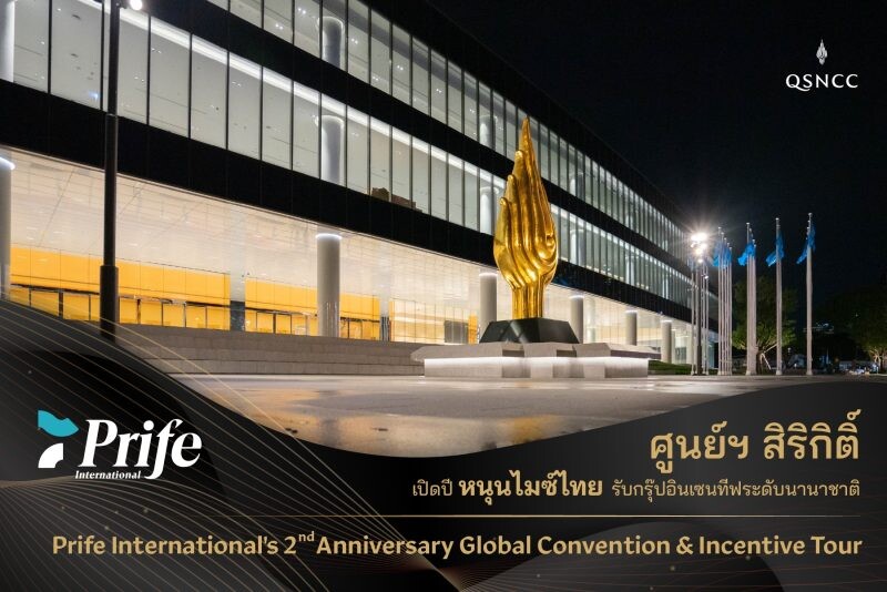 ศูนย์ฯ สิริกิติ์ เปิดปี หนุนไมซ์ไทย รับกรุ๊ปอินเซนทีฟระดับนานาชาติ "Prife International's 2nd Anniversary Global Convention &amp; Incentive Tour 2024"