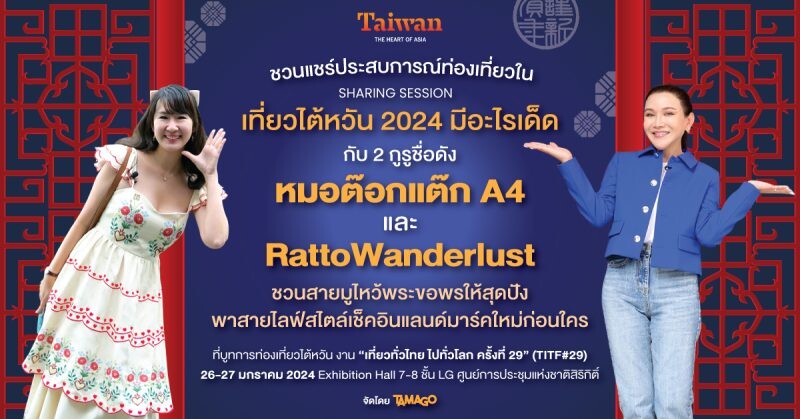 เที่ยวให้เป๊ะ มูให้ปัง ที่ไต้หวัน! กับ "หมอต๊อกแต๊ก A4" และ "RattoWanderlust" 2 กูรูชื่อดัง ที่จะมาแชร์รูตท่องเที่ยวทริปสายมูฯ และแลนด์มาร์คใหม่ๆ ในไต้หวัน ที่งาน "เที่ยวทั่วไทย ไปทั่วโลก ครั้งที่ 29"