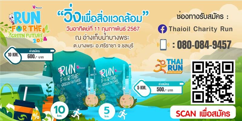 กลุ่มไทยออยล์เชิญชวนเข้าร่วมงานวิ่ง "Thaioil Run For The Green Future 2024" วิ่งเพื่อสุขภาพและสิ่งแวดล้อม ในวันอาทิตย์ที่ 11 ก.พ. 67 นี้