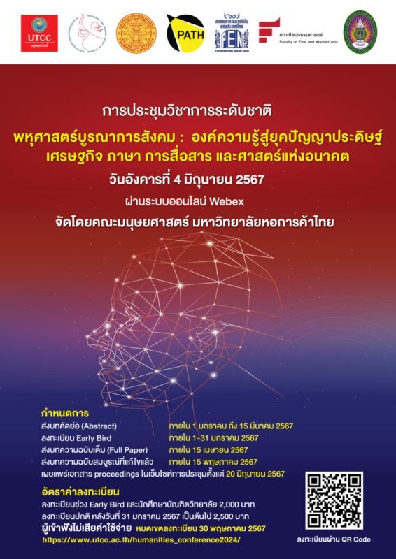 คณะมนุษยศาสตร์ มหาวิทยาลัยหอการค้าไทย ขอเชิญทุกท่านเข้าร่วมการประชุมวิชาการระดับชาติ ในหัวข้อ "พหุศาสตร์บูรณาการสังคม: องค์ความรู้สู่ยุคปัญญาประดิษฐ์ เศรษฐกิจ ภาษา การสื่อสาร และศาสตร์แห่งอนาคต"