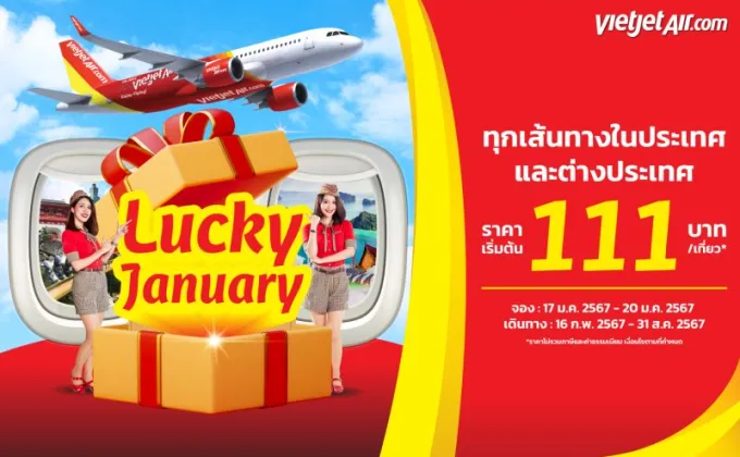 ไทยเวียตเจ็ทออกโปรฯ 'Lucky January'