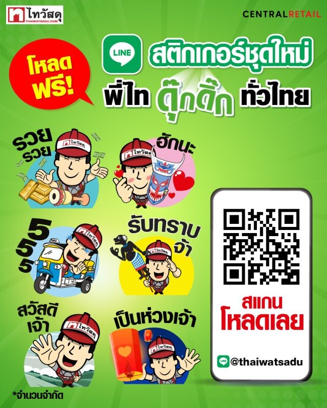 ไทวัสดุเปิดตัวสติกเกอร์ไลน์ชุดใหม่ คอนเซ็ปท์ พี่ไทยดุ๊กดิ๊กส่งสุขทั่วไทย กับเอกลักษณ์ภาษาถิ่น ที่เข้าถึงทุกพื้นที่ ดาวน์โหลดฟรีแล้ววันนี้