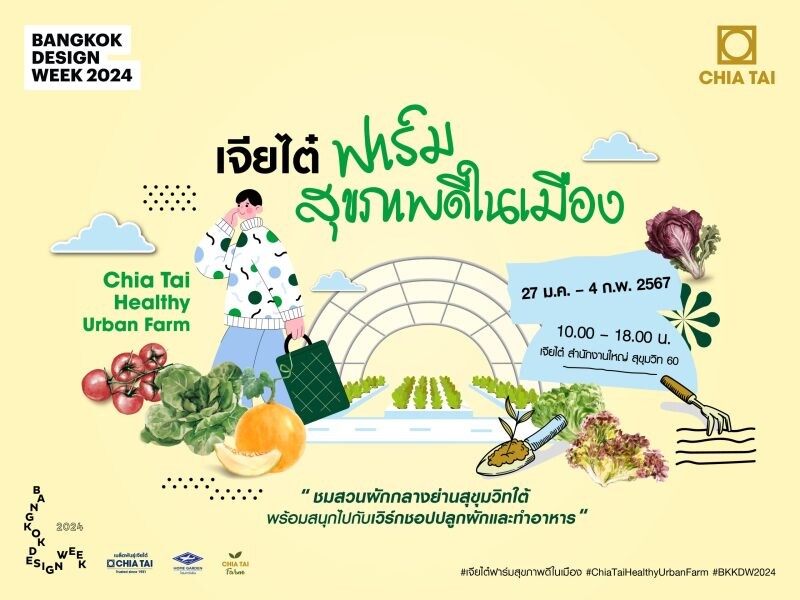 เจียไต๋ร่วมจัด Bangkok Design Week 2024 เปิดบ้านเนรมิต "เจียไต๋ ฟาร์มสุขภาพดีในเมือง" สัมผัสสวนผักกลางสุขุมวิทใต้ พร้อมสนุกกับเวิร์กชอป