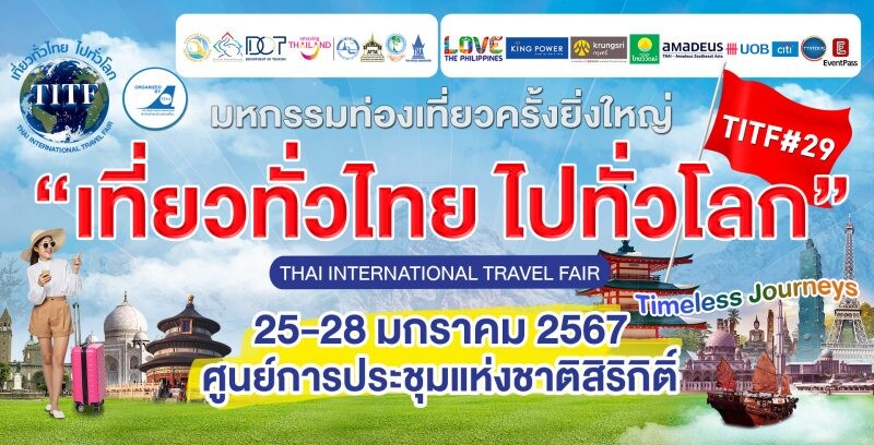 TTAA เดินหน้าจัดมหกรรม "เที่ยวทั่วไทย ไปทั่วโลก" ครั้งที่ 29 คนชอบเที่ยวห้ามพลาด!! 25-28 ม.ค.นี้