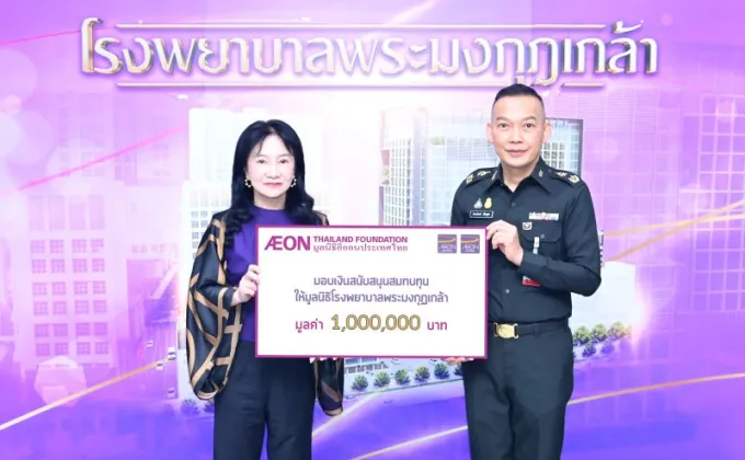 มูลนิธิอิออนประเทศไทย มอบเงินสนับสนุนแก่มูลนิธิโรงพยาบาลพระมงกุฎเกล้า
