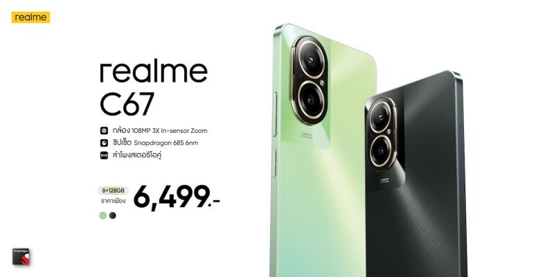 "realme C67" แชมป์เปี้ยนสมาร์ตโฟนรุ่นใหม่ เปิดประสบการณ์ใหม่ด้วยกล้อง 108MP ซูมอินเซ็นเซอร์ 3 เท่าครั้งแรกและดีที่สุดใน C-series ในราคา 6,499 บาท
