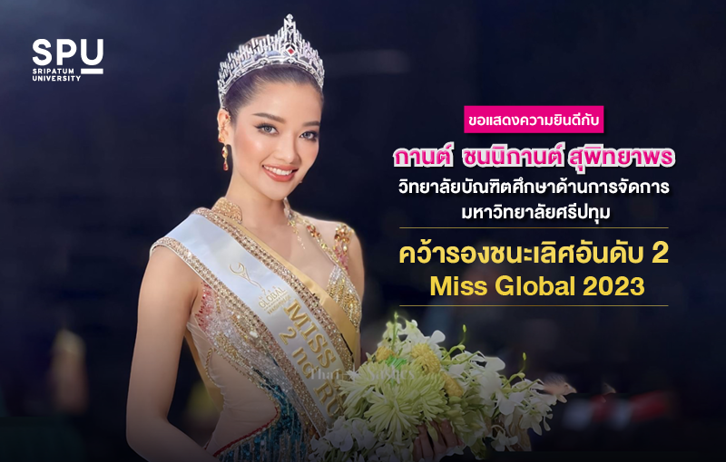 ร่วมยินดี! "น้องกานต์" ชนนิกานต์ สุพิทยาพร นางสาวไทย และ นศ.ปริญญาโท SPU โชว์ศักยภาพและความใจสู้ คว้ารองชนะเลิศอันดับ 2 Miss Global 2023