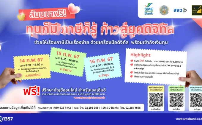 SME D Bank รู้ใจเอสเอ็มอีไทย จัดสัมมนาฟรี