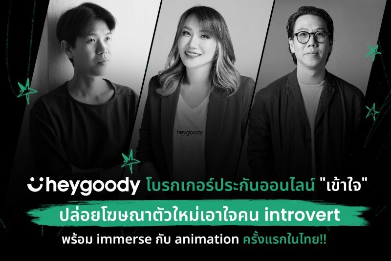 heygoody โบรกเกอร์ประกันออนไลน์ "เข้าใจ" ปล่อยโฆษณาตัวใหม่เอาใจคน introvert พร้อม immerse กับ animation ครั้งแรกในไทย!!