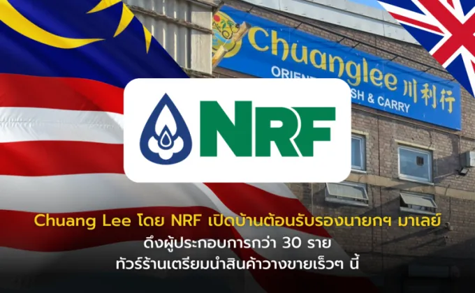 Chuang Lee โดย NRF เปิดบ้านต้อนรับรองนายกฯ