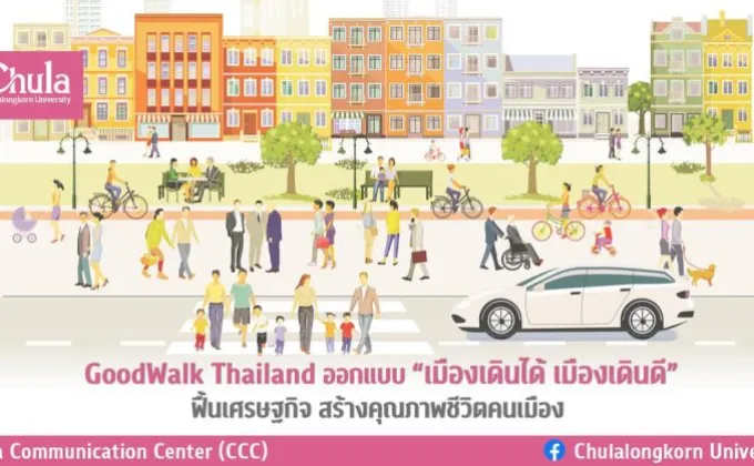 GoodWalk Thailand ออกแบบ เมืองเดินได้