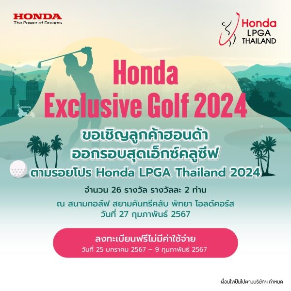 กิจกรรม "Honda Exclusive Golf 2024" เปิดรับสมัครลูกค้าฮอนด้าร่วมลุ้นสิทธิ์ออกรอบตามรอยโปรกอล์ฟระดับโลก รายการ ฮอนด้า แอลพีจีเอ ไทยแลนด์ 2024