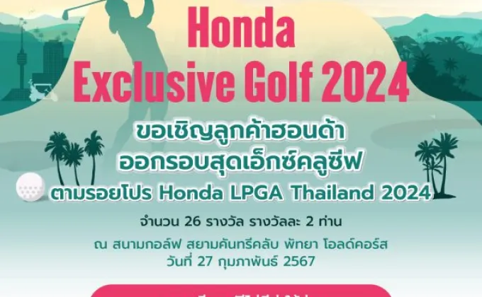 กิจกรรม Honda Exclusive Golf 2024