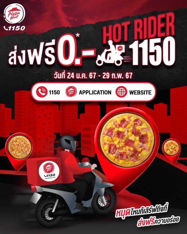 พิซซ่า ฮัท จัดโปรใหญ่ "Hot Rider 1150 ส่งฟรี 0 บาท" ปักหมุดที่ไหนก็เสิร์ฟถึงที่ พร้อมส่งฟรีความอร่อย