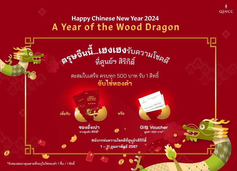 ศูนย์ฯ สิริกิติ์ ฉลองเทศกาลตรุษจีน จัดกิจกรรม มังกรพ่นความโชคดี Chinese New Year 2024:A Year of the Wood Dragon