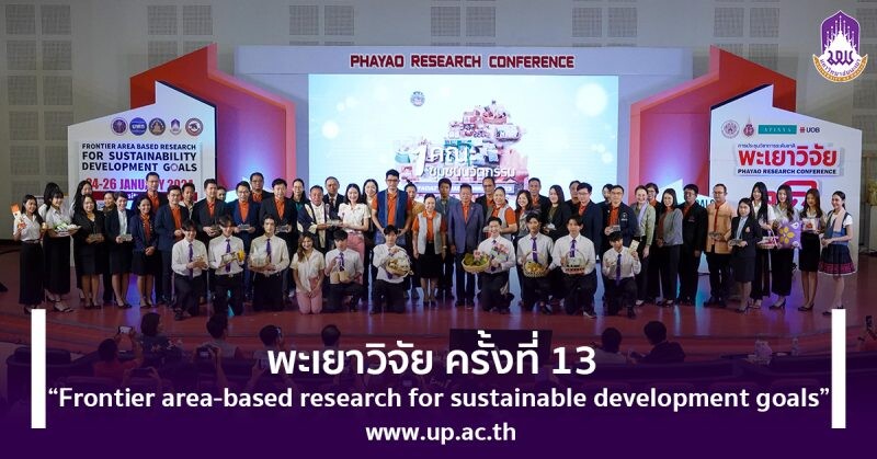 พะเยาวิจัย ครั้งที่ 13 "Frontier area-based research for sustainable development goals"