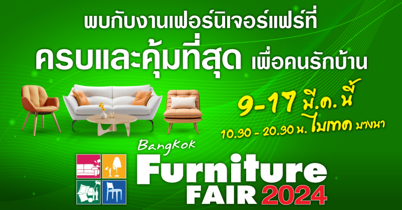 9-17 มีนาคมนี้ อลังการแน่นอน...ที่ไบเทค บางนา กับงาน Bangkok Furniture Fair 2024