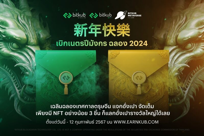 Bitkub Chain ฉลองตรุษจีนยิ่งใหญ่สไตล์ WEB3 "ซินเหนียนไคว่เล่อ เบิกเนตรปีมังกร ฉลอง 2024" แลกรับ NFT อั่งเปามงคล พร้อมรางวัลสุดพิเศษ