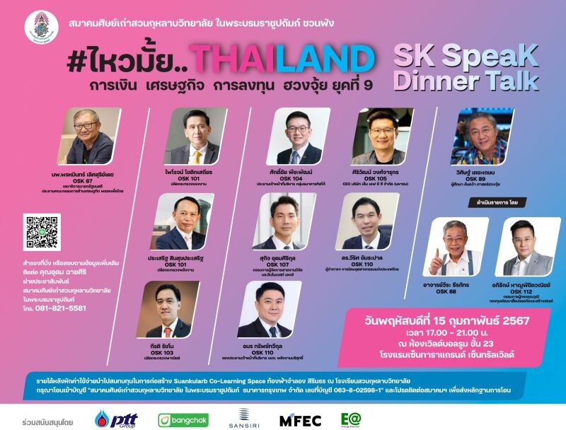 สมาคมศิษย์เก่าสวนกุหลาบวิทยาลัยฯ ชวนอัพเดทเทรนด์น่ารู้ พร้อมฟังเสวนาทิศทางเศรษฐกิจไทยในงาน SK SpeaK Dinner Talk #ไหวมั้ย.. Thailand
