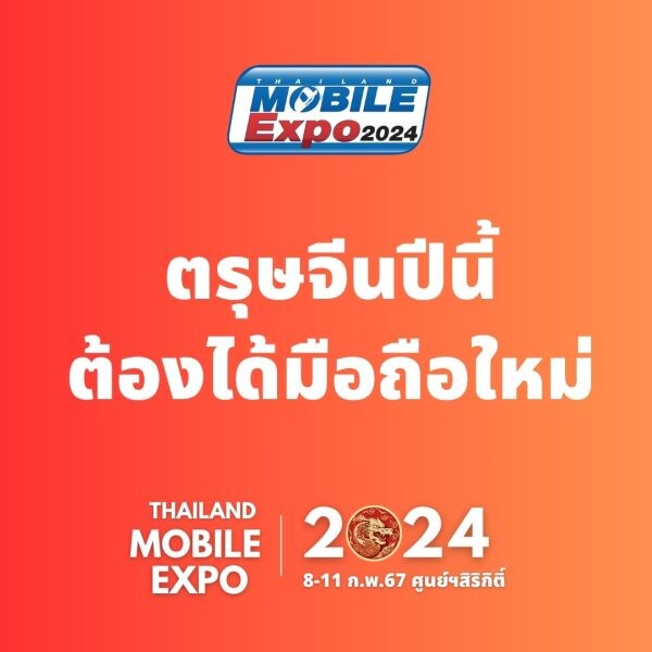 ตรุษจีนปีนี้ต้องได้มือถือใหม่ Thailand Mobile Expo 2024 มหกรรมมือถือที่ใหญ่ที่สุดของประเทศ ครั้งต้นปี จัดวันที่ 8-11 กุมภาพันธ์ 2567 ศูนย์ฯสิริกิติ์