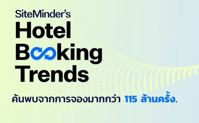 SiteMinder เผย ระยะเวลาการจองโรงแรมล่วงหน้าในไทยเฉลี่ยพุ่งสูงขึ้น