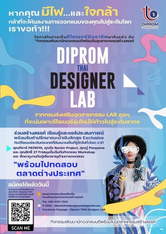 "DIPROM" ตอบรับ Soft Power ชูศักยภาพนักออกแบบไทย ผลักดันไกลสู่ระดับสากล
