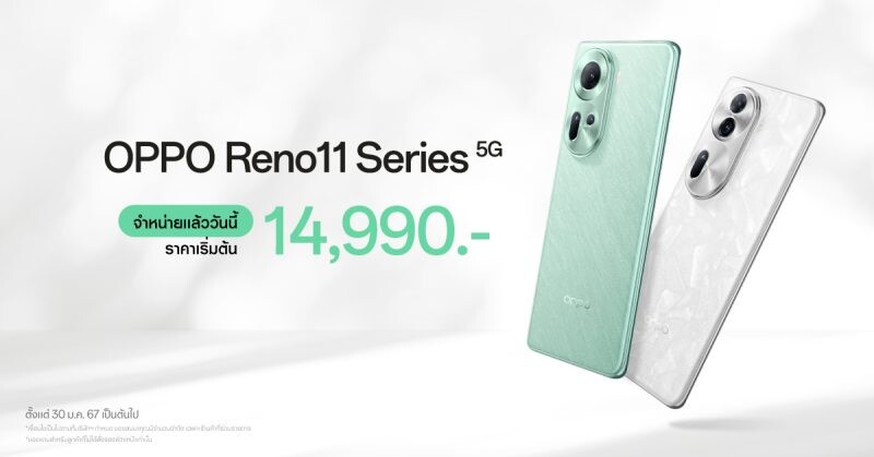 วางจำหน่ายแล้วอย่างเป็นทางการ OPPO Reno11 5G และ OPPO Reno11 Pro 5G รุ่นใหม่! สมาร์ตโฟน "ถ่ายคนอย่างโปร" ในราคาเริ่มต้นเพียง 14,990 บาท
