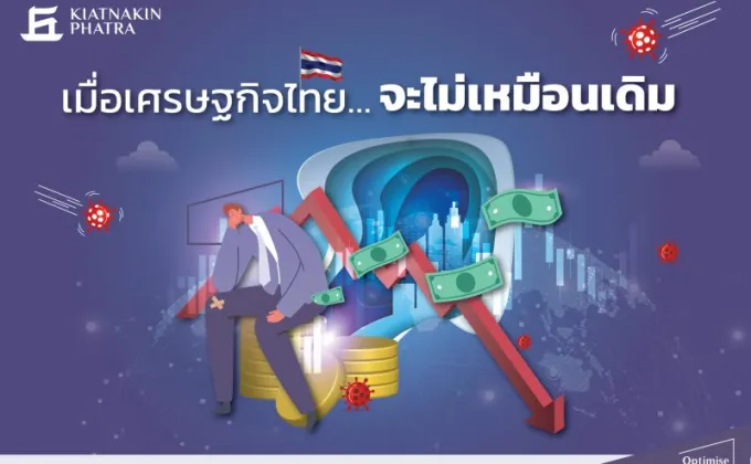 KKP ชี้ 4 เทรนด์ปี 2024 ส่อนัยเศรษฐกิจไทยถึงจุดพลิกผัน