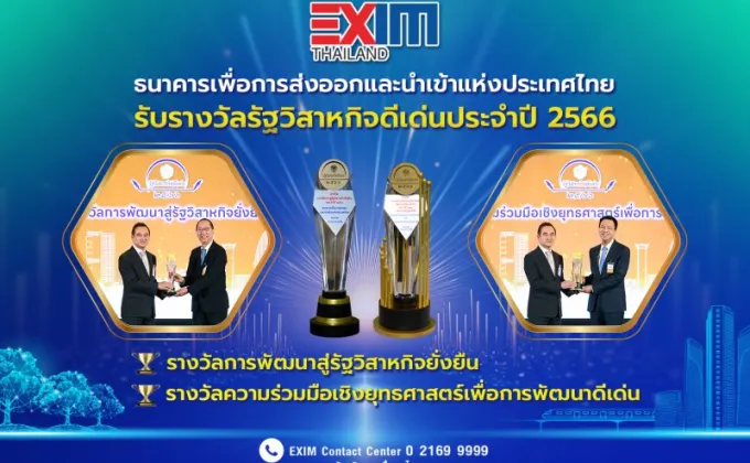 EXIM BANK คว้า 2 รางวัลรัฐวิสาหกิจดีเด่นประจำปี