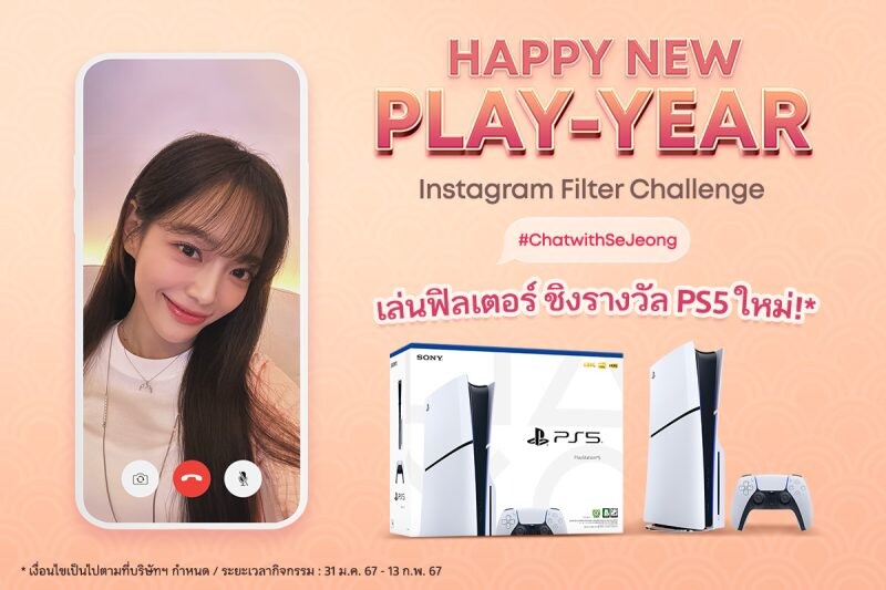 PlayStation จัดแคมเปญ "PlayStation's Happy New Play-Year" ร่วมกับศิลปินสาวชาวเกาหลีใต้ คิมเซจอง (Kim Se Jeong)